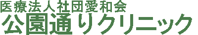 医療法人社団愛和会　公園通りクリニック｜日曜・夜間診療・訪問診療